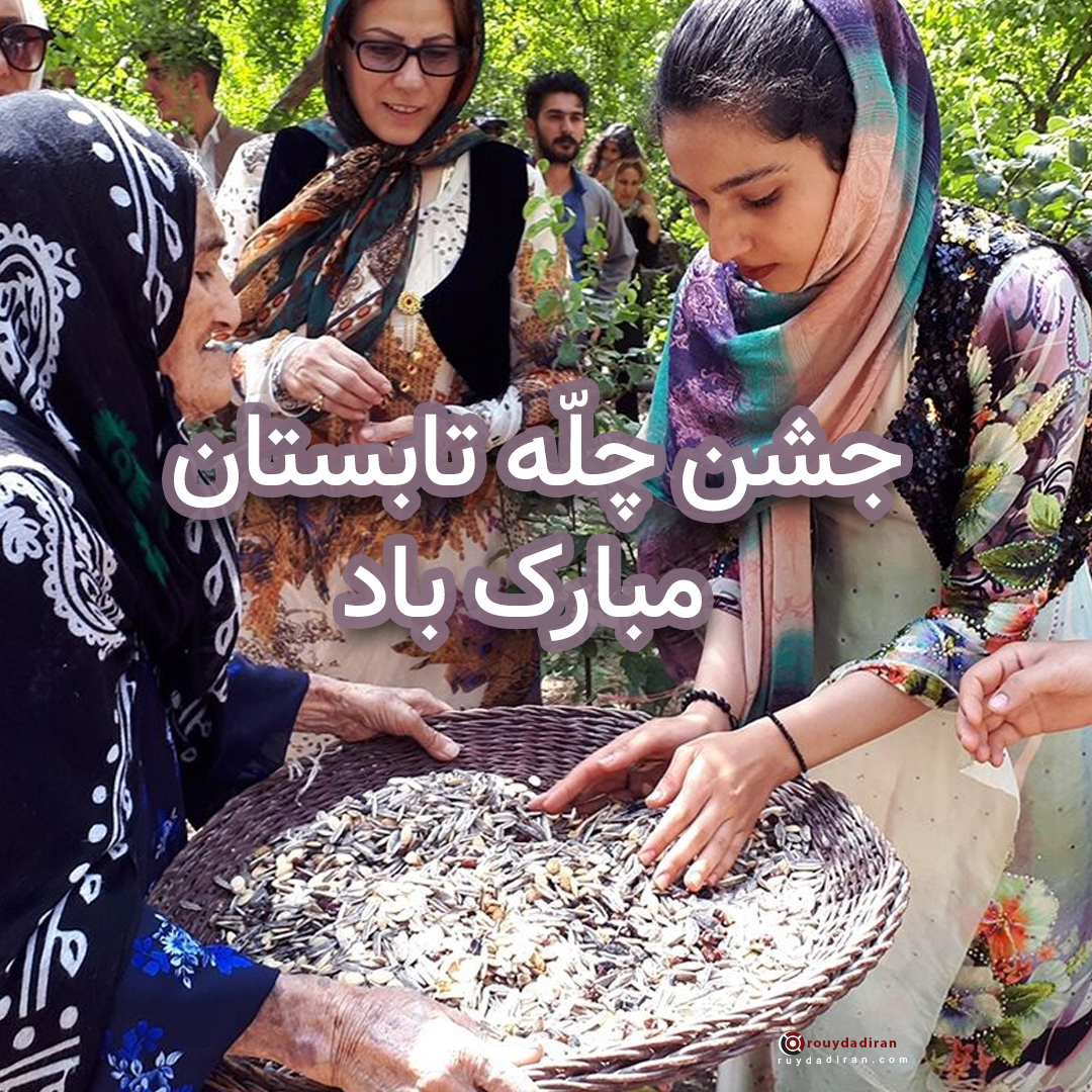 جشن چله تابستان