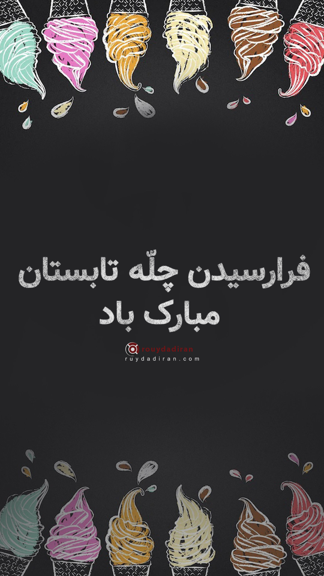 عکس چله تابستان چله تموزبرای استوری