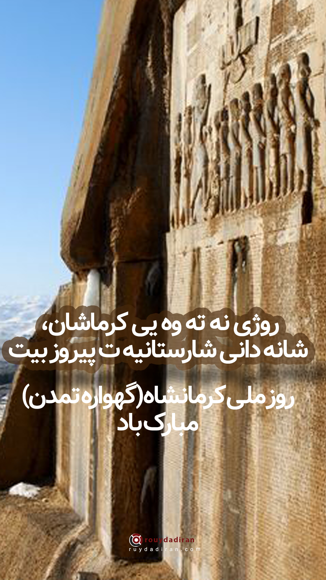 استوری تبریک روز کرمانشاه 1401