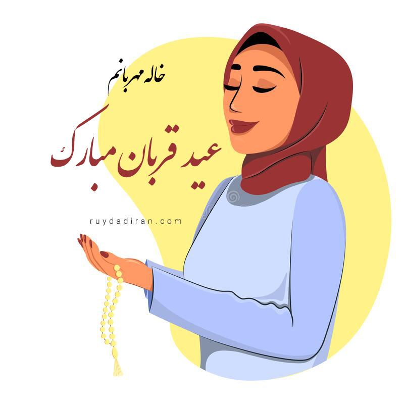 تبریک عید قربان به خاله