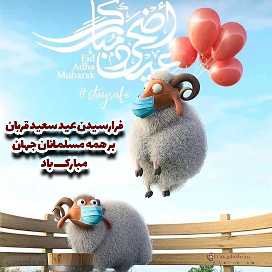 عکس تبریک عید قربان به مسلمانان جهان