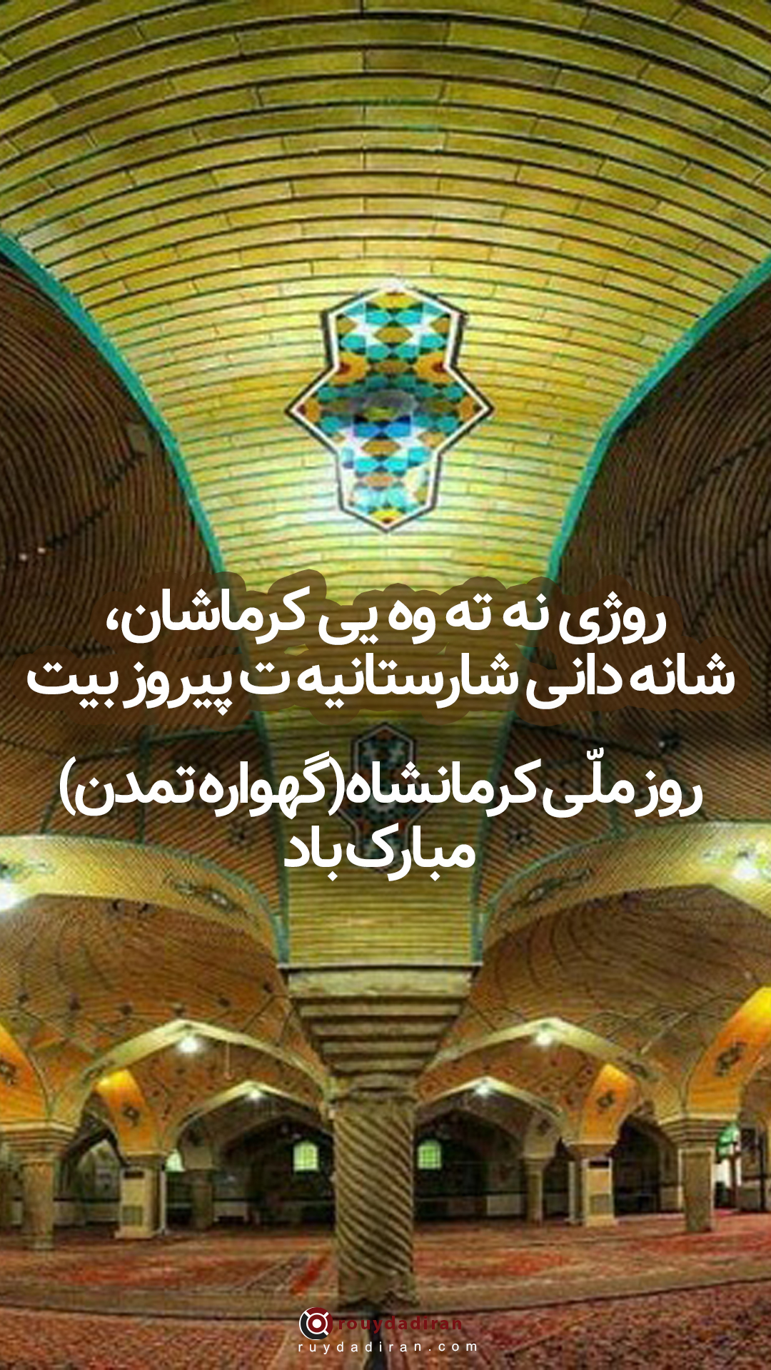 استوری تبریک روز کرمانشاه 1401