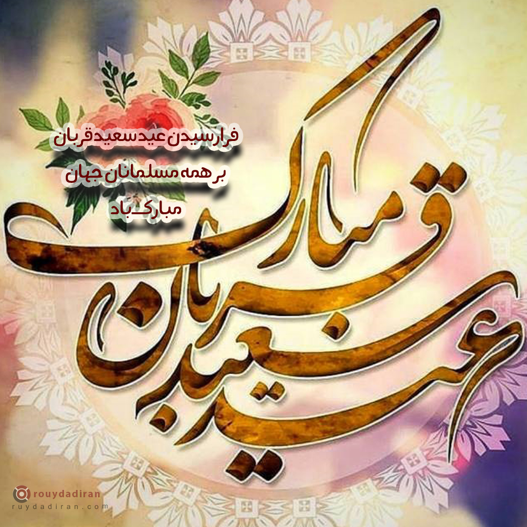 عکس تبریک عید قربان به مسلمانان جهان
