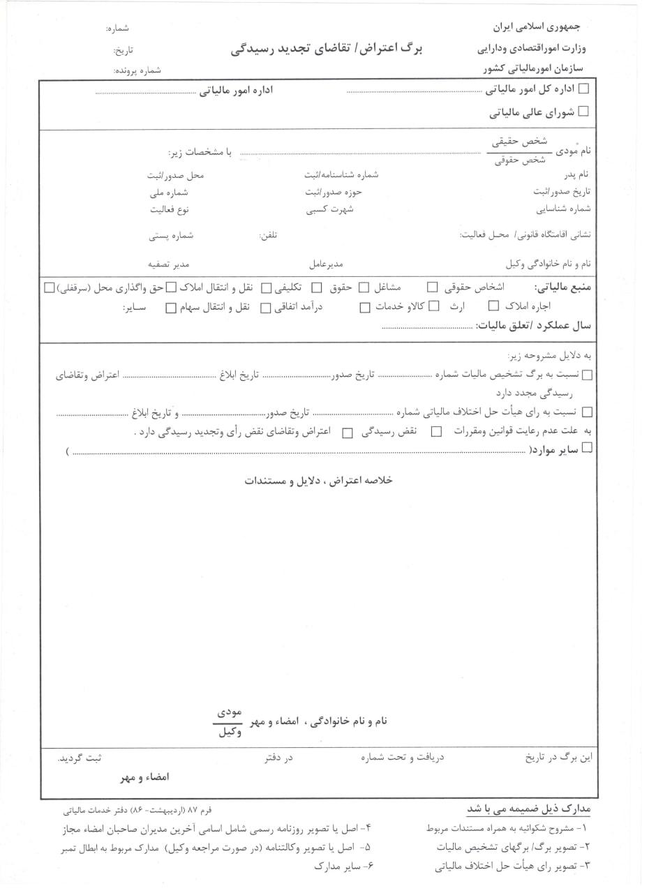 فرم اعتراض به برگه تشخیص مالیاتی