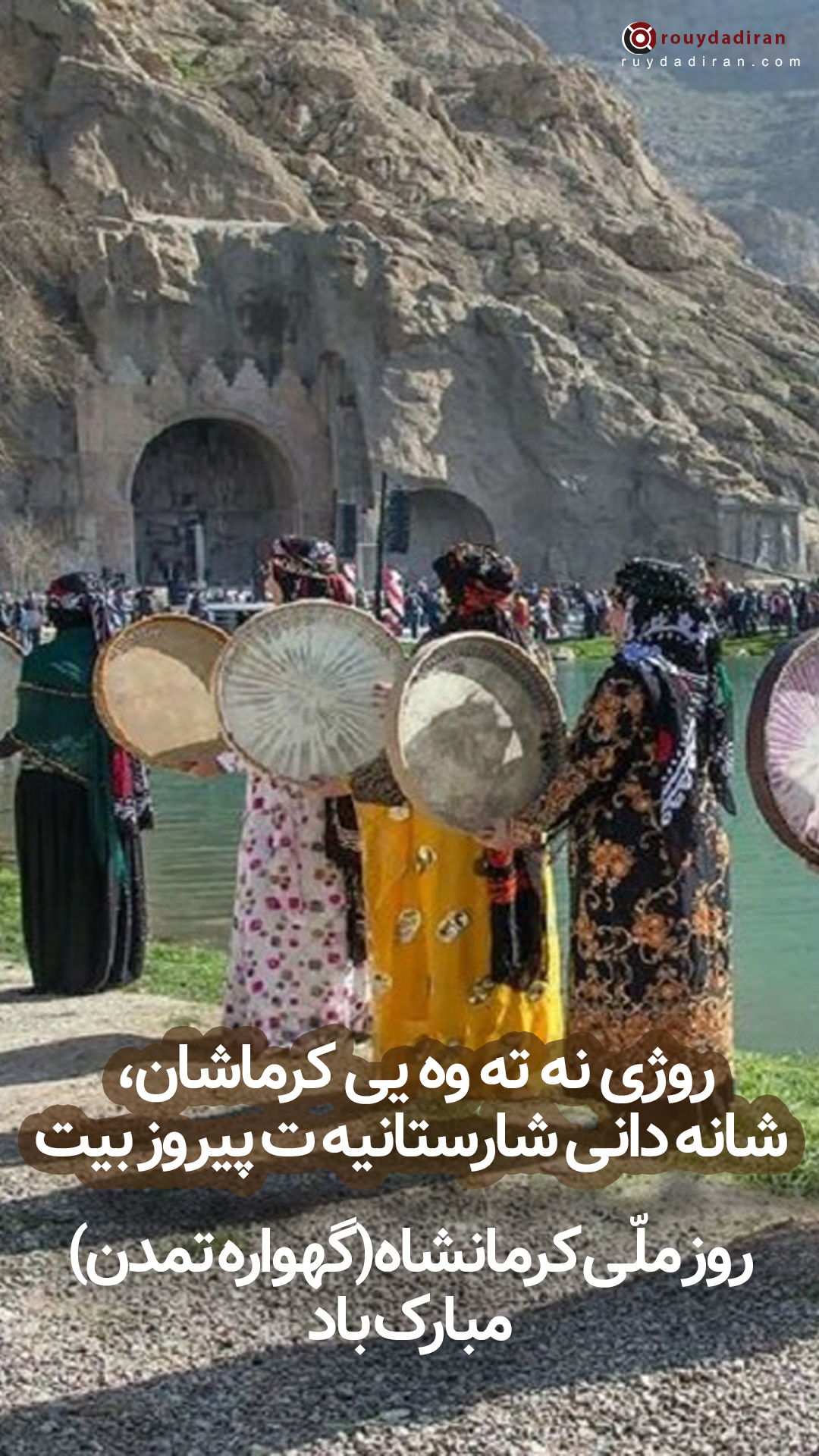 استوری تبریک روز کرمانشاه 1401