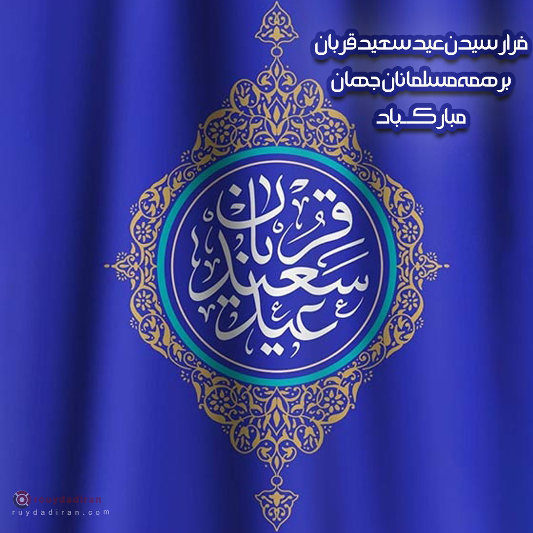 عکس تبریک عید قربان به مسلمانان جهان
