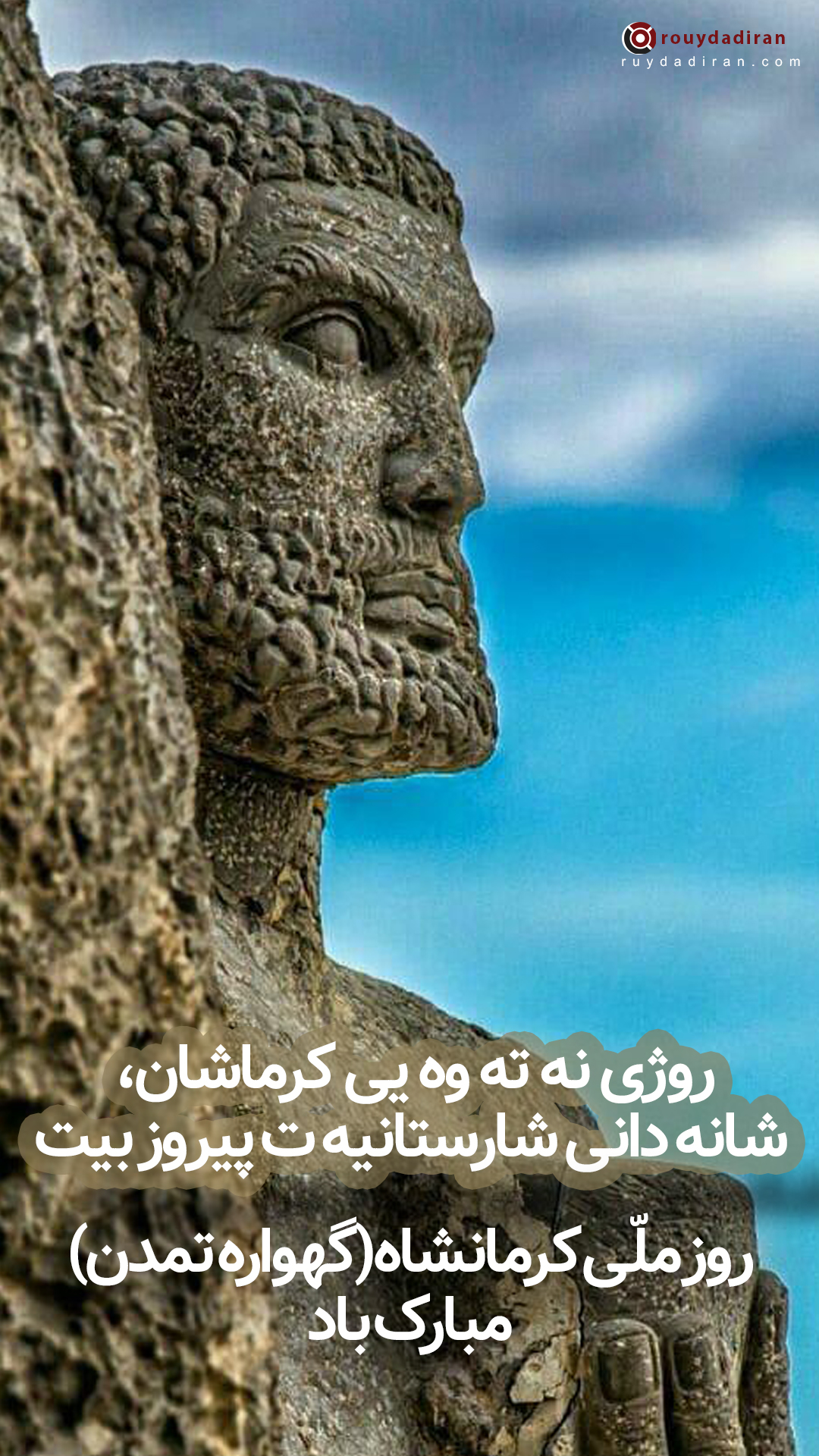 استوری تبریک روز کرمانشاه 1401