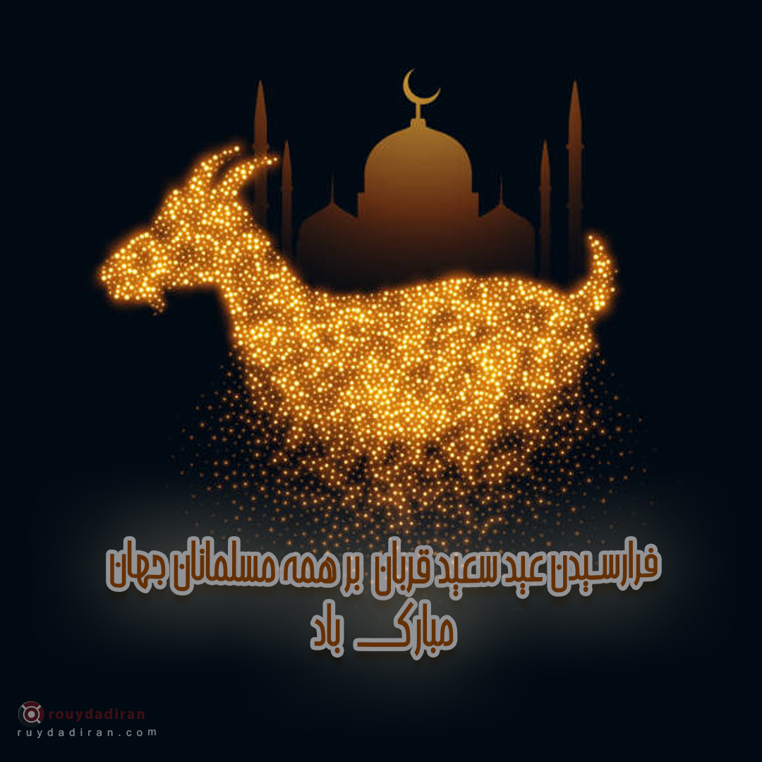 عکس تبریک عید قربان به مسلمانان جهان