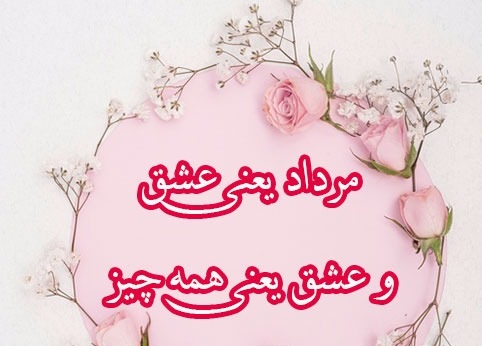 جدیدترین عکس پروفایل مردادماهی