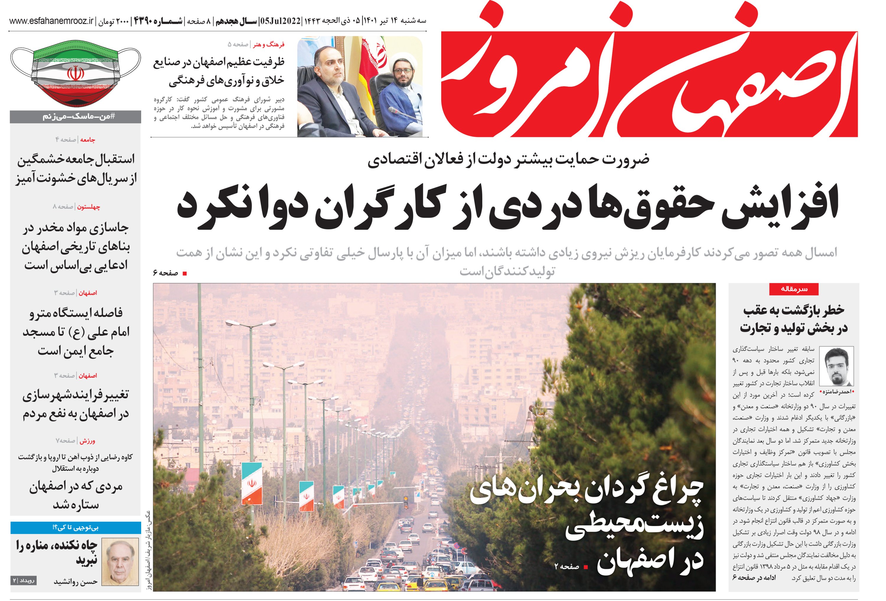 روزنامه اصفهان امروز سه شنبه ۱۴تیر ۱۴۰۱