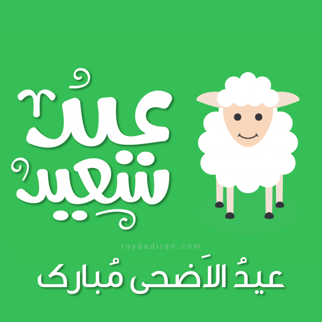 عکس تبریک عید قربان به عربی پروفایل