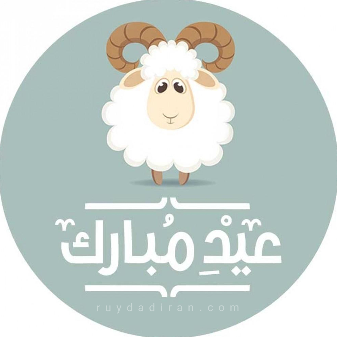 عکس تبریک عید قربان به عربی پروفایل