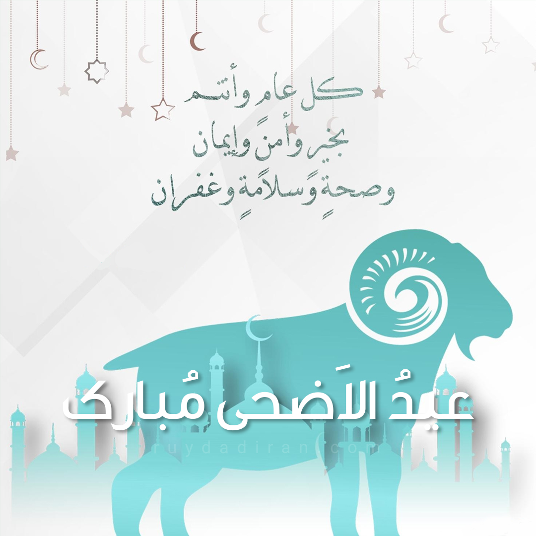 عکس تبریک عید قربان به عربی پروفایل