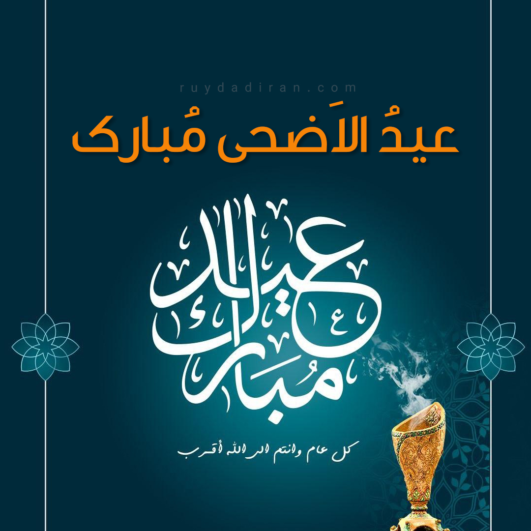 عکس تبریک عید قربان به عربی پروفایل