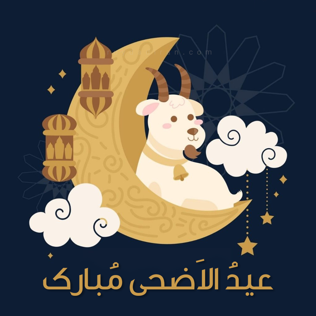 عکس تبریک عید قربان به عربی پروفایل