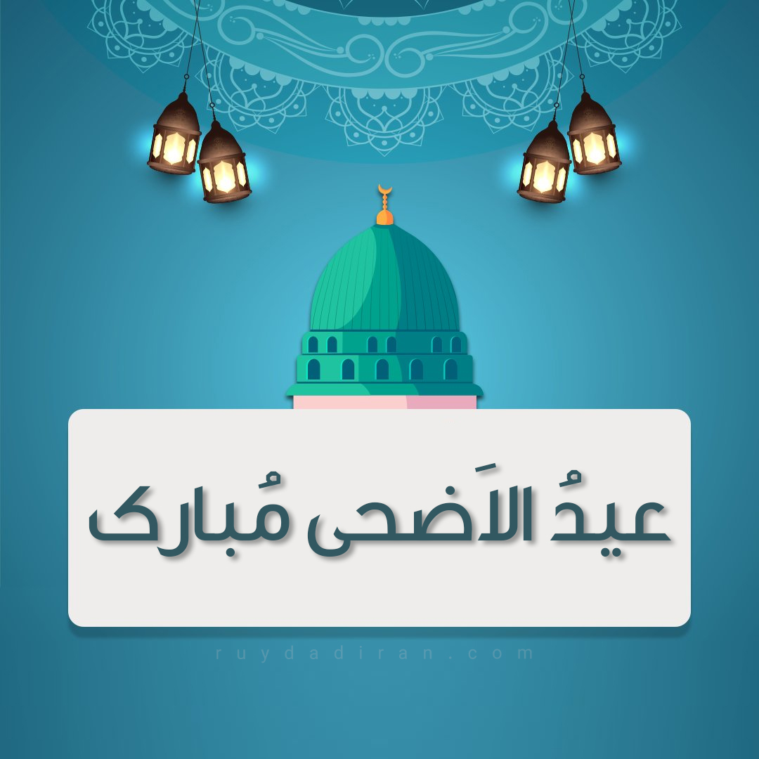 عکس تبریک عید قربان به عربی پروفایل