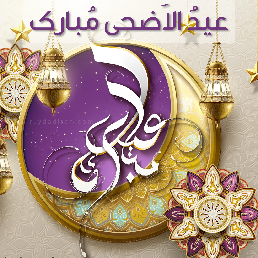 عکس تبریک عید قربان به عربی پروفایل