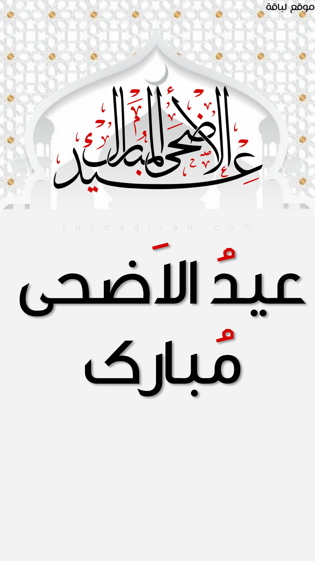 عکس تبریک عید قربان به عربی استوری