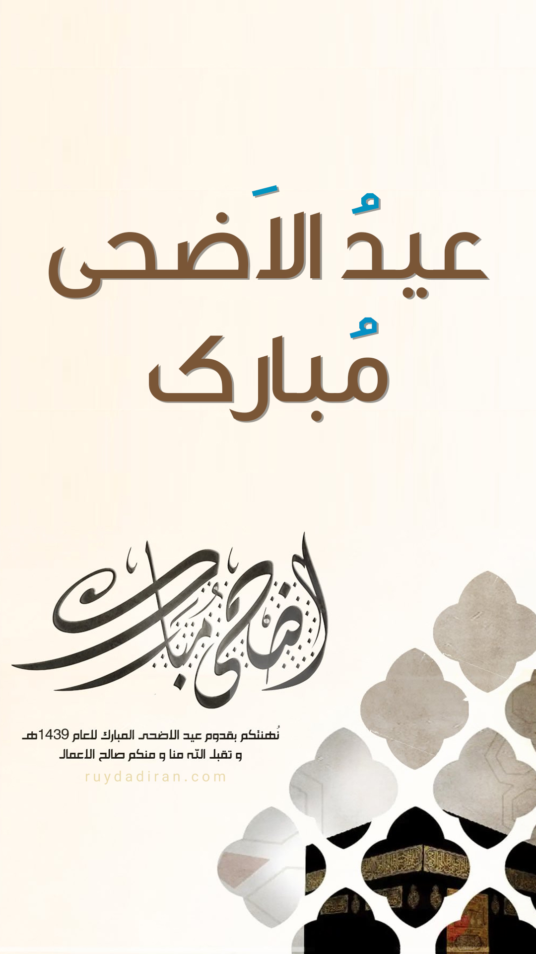 عکس تبریک عید قربان به عربی استوری