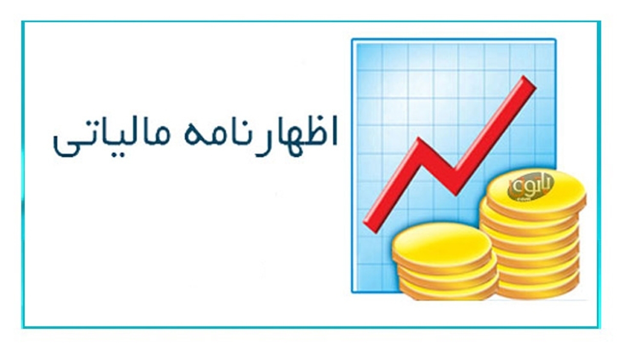 اظهارنامه مالیاتی