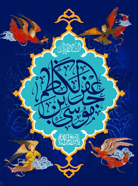 امام موسی کاظم