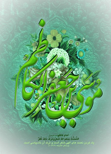امام موسی کاظم