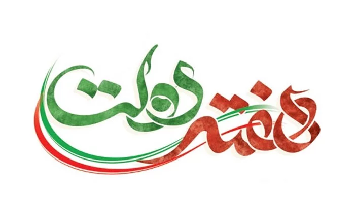 عکس نوشته تبریک هفته دولت