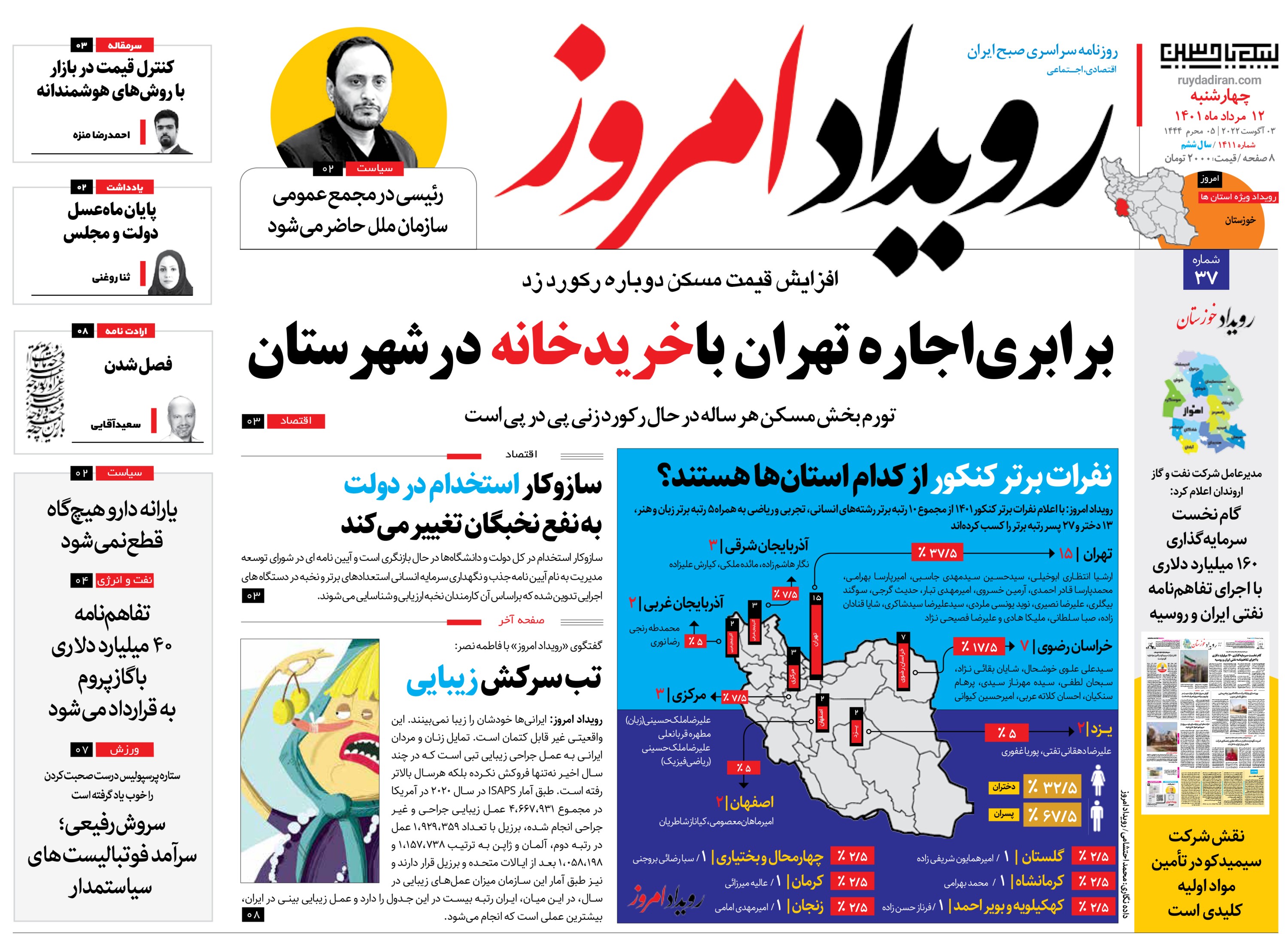 روزنامه رویداد امروز چهارشنبه ۱۲ مرداد ۱۴۰۱