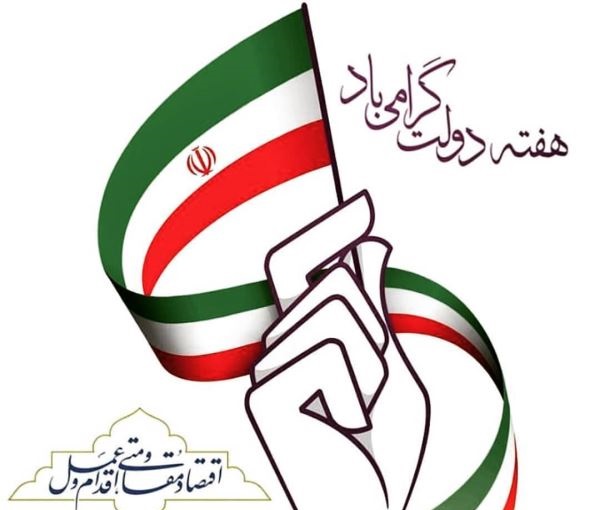 عکس نوشته تبریک هفته دولت