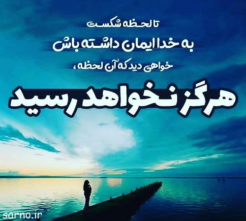 عکس نوشته به خدا ایمان داشته باش