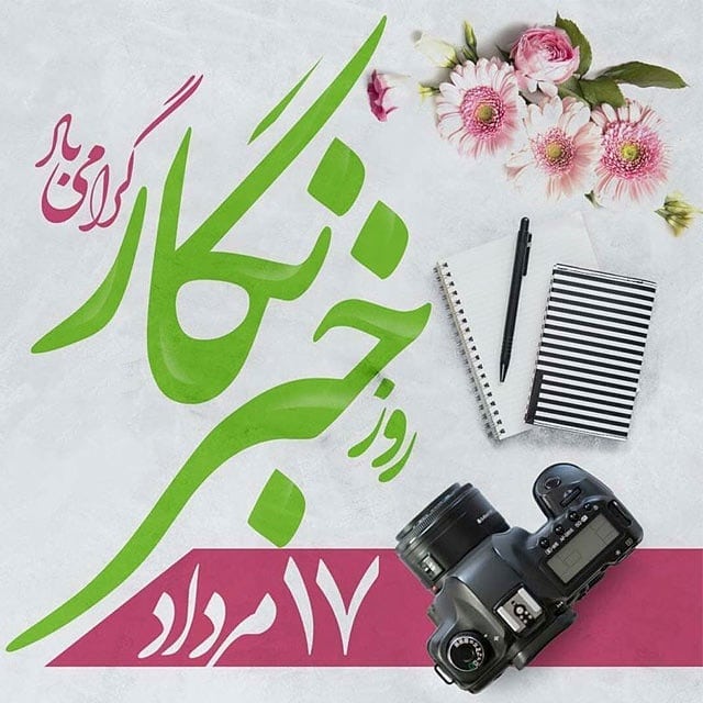 عکس نوشته تبریک روز خبرنگار