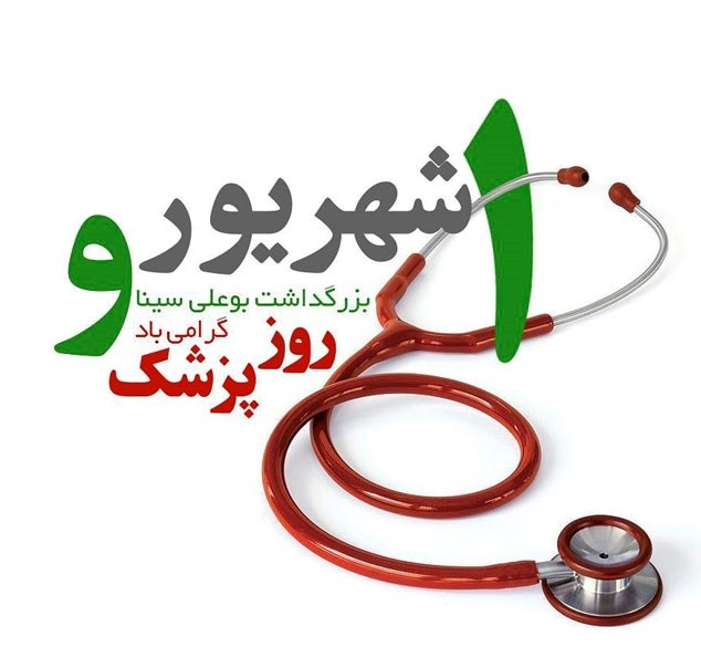 عکس نوشته ی تبریک روز پزشک