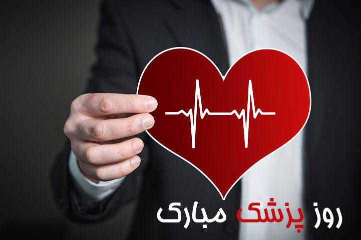 عکس نوشته ی تبریک روز پزشک
