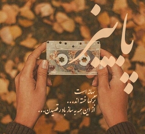 پروفایل پاییز