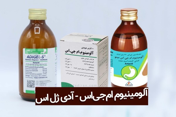 1 شیشه شربت آلومینیوم ام جی اس با یک شیشه شربت آدی ژل اس و یک بسته قرص آلومینیوم ام جی اس