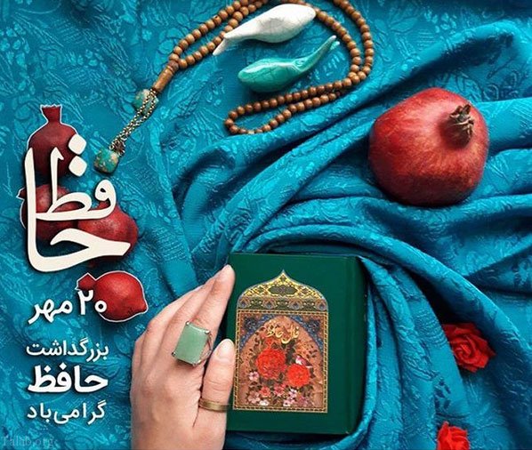 عکس در مورد بزرگداشت حافظ