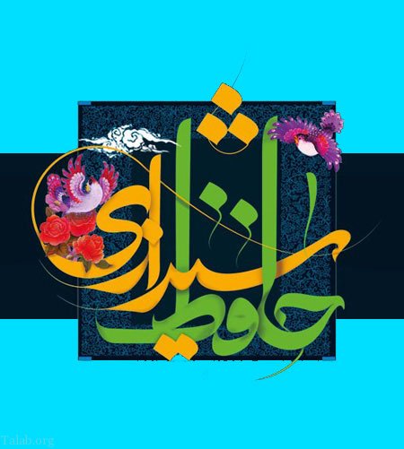 عکس در مورد بزرگداشت حافظ