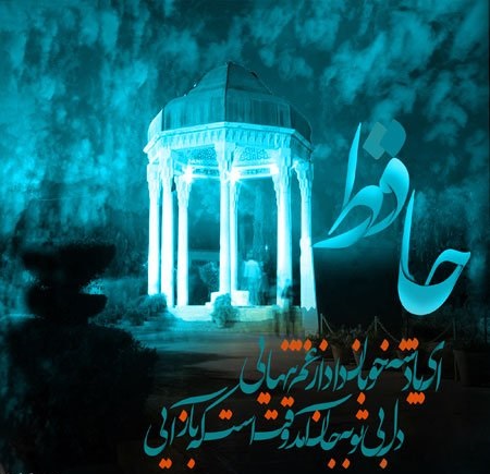 عکس در مورد بزرگداشت حافظ