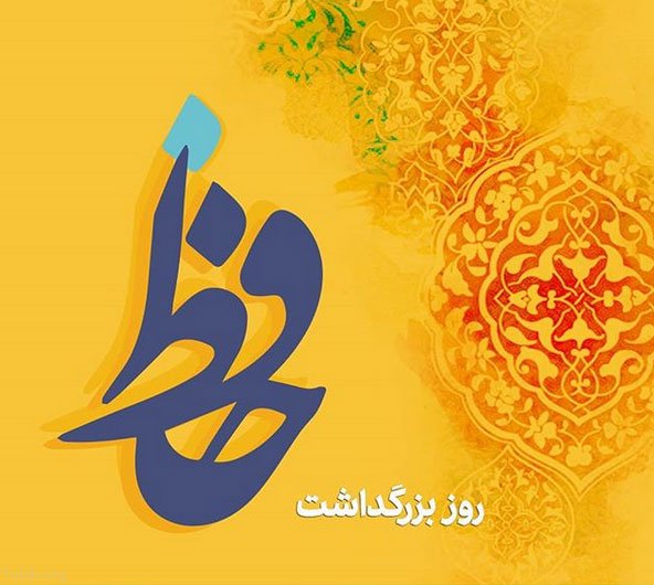 عکس در مورد بزرگداشت حافظ