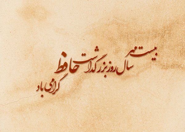 عکس در مورد بزرگداشت حافظ