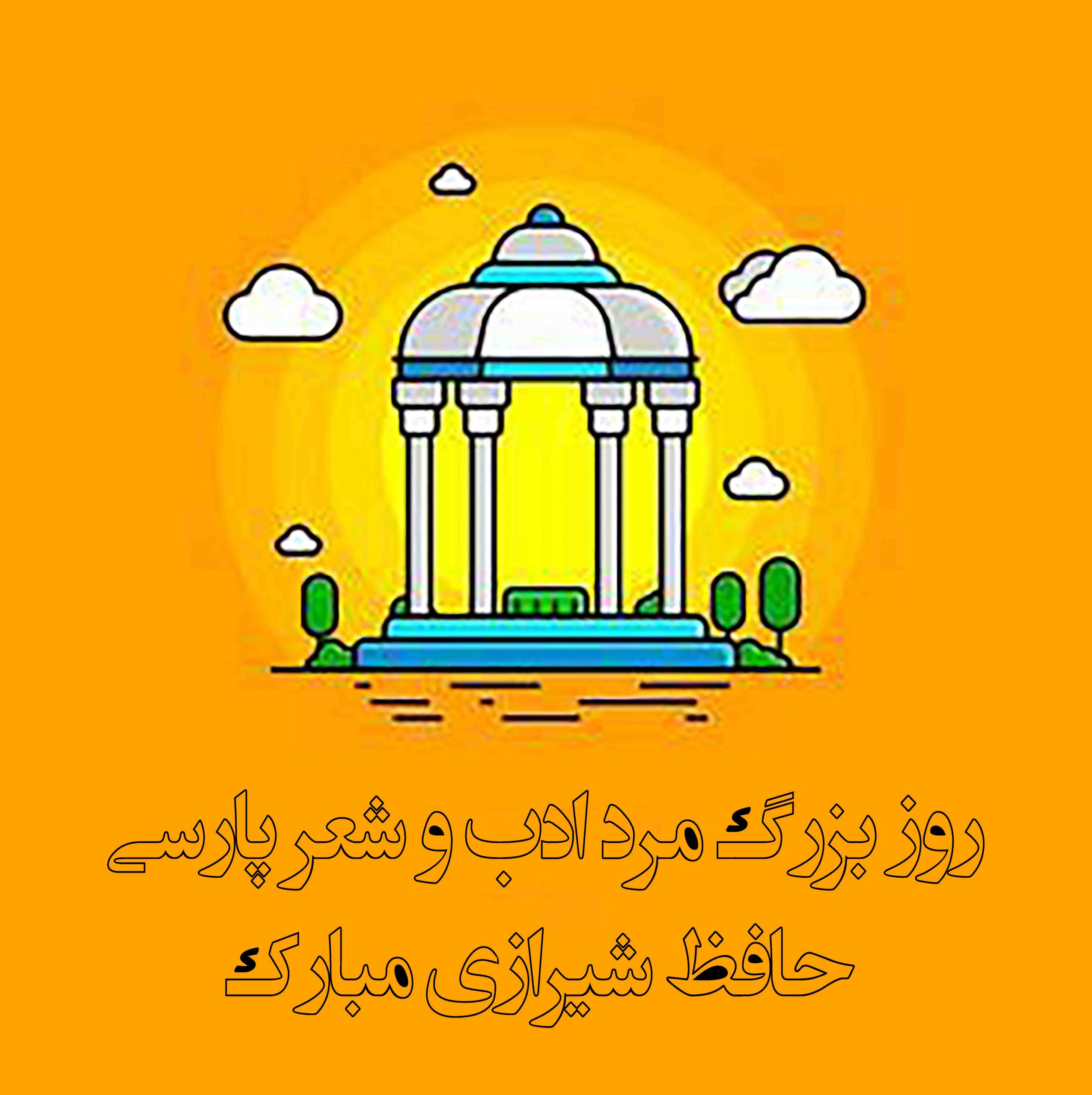 عکس در مورد بزرگداشت حافظ