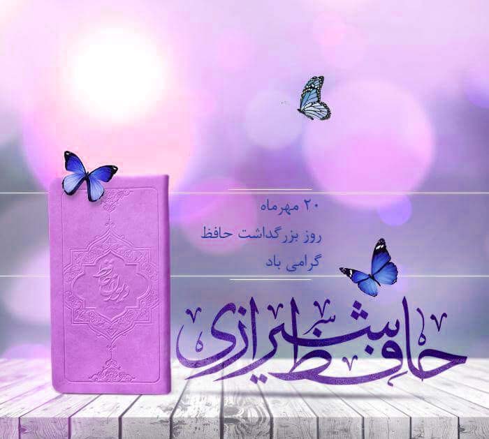 عکس در مورد بزرگداشت حافظ