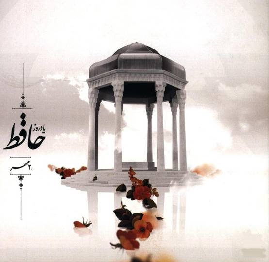 عکس در مورد بزرگداشت حافظ
