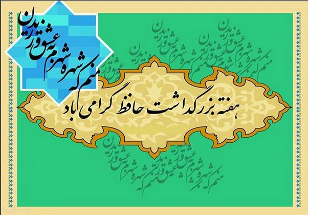 عکس در مورد بزرگداشت حافظ
