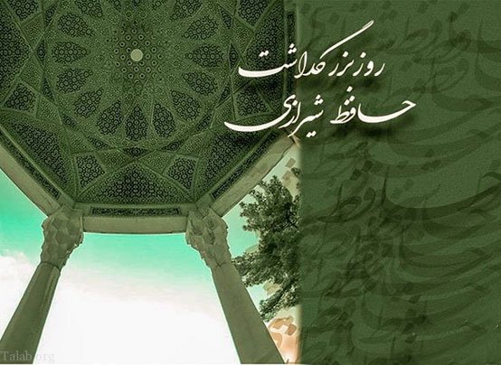 عکس در مورد بزرگداشت حافظ