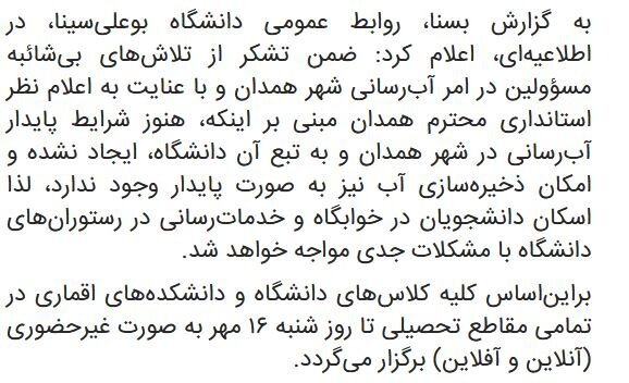 دانشگاه بوعلی همدان تعطیل شد