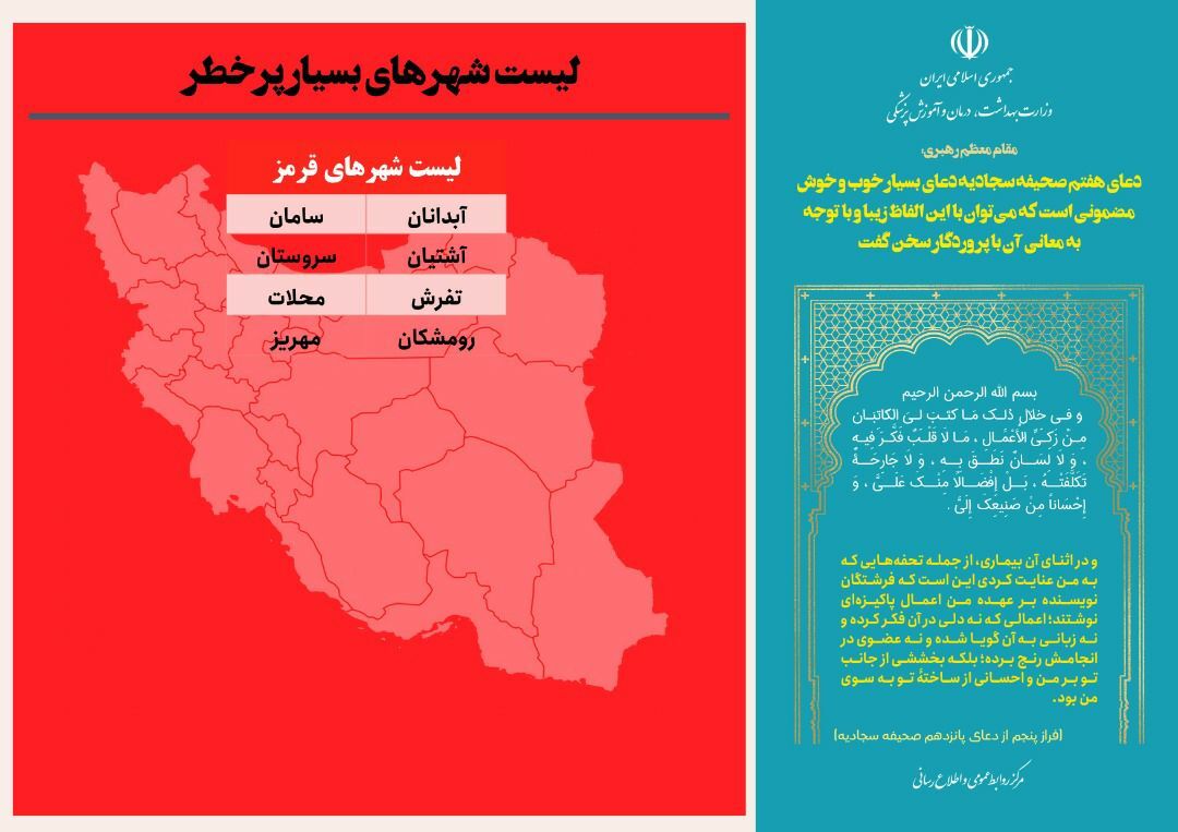 ۵۸ شهر کشور از وضعیت قرمز خارج شدند
