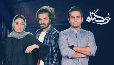 پوستر قسمت 2 فصل 1 سریال بی گناه