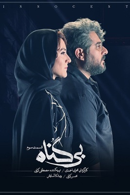 پوستر قسمت 3 فصل 1 سریال بی گناه