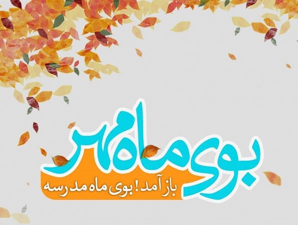عکس تبریک بازگشایی مدارس